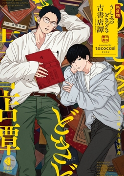 新装版 うしみつどきどき古書店譚 [光文社]