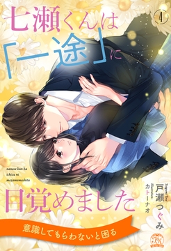 七瀬くんは「一途」に目覚めました【４】 [ジュリアンパブリッシング]