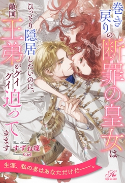 【全1-6セット】巻き戻りの断罪の皇女はひっそり隠居したいのに、敵国王弟がグイグイ迫ってきます【イラスト付】 [ジュリアンパブリッシング]