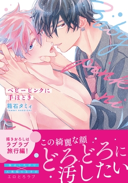 ベビーピンクに手ほどき【合本版】 [ダリアコミックスe]