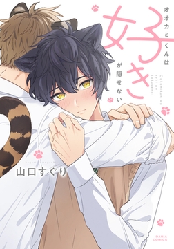 オオカミくんは好きが隠せない【電子限定描き下ろし漫画付き】 [ダリアコミックスe]