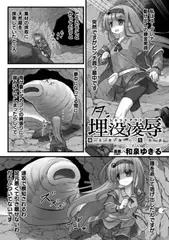 埋没凌○ 錬金術師の失敗談【単話】