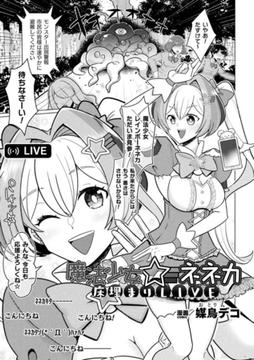 魔法少女☆ネネカ 床埋まりLIVE【単話】 [キルタイムコミュニケーション]