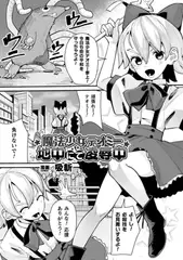 魔法少女テオミー地中にて凌○中【単話】