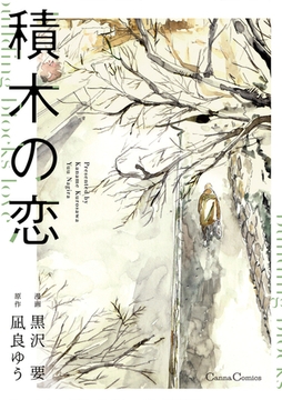 積木の恋【単行本版】 [プランタン出版]