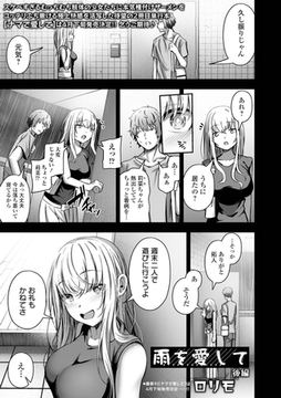 雨を愛して 後編 [一水社]