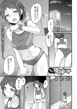 囚われた陸上女子 [一水社]