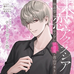 【がるまに限定連動購入あり】未恋アクラシア 執着型ヤンデレ浮遊霊・青山マキト [ステラワース]