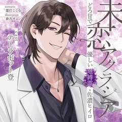 【がるまに限定連動購入あり】未恋アクラシア どろ甘で優しい地縛霊・佐濃ヒイロ [ステラワース]
