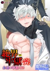 絶界牢獄・完 永遠の牢獄 後編 [キルタイムコミュニケーション]