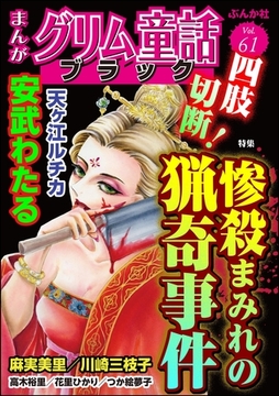 まんがグリム童話 ブラック四肢○断！ 惨殺まみれの猟奇事件　Vol.61 [ぶんか社]