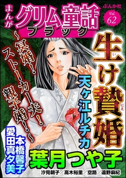 まんがグリム童話 ブラック生け贄婚 ～冥婚！ ストーカー夫！ 親子婚！～　Vol.62 [ぶんか社]