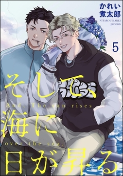 そして、海に日が昇る（分冊版）　【第5話】 [海王社]