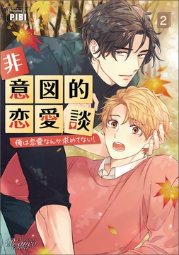 非意図的恋愛談～俺は恋愛なんか求めてない！～（ビアンココミックス）２ [一二三書房]