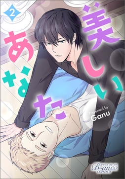 美しいあなた（ビアンココミックス）２ [一二三書房]