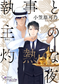 コミックマズル　執事と主の灼熱な夜 [Reader Store / コミックマズル]
