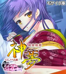 風雷戦姫 神夢 CGノベル版 総集編 ～花衣の戦姫は愁嘆の処女を散らす～ モザイク版