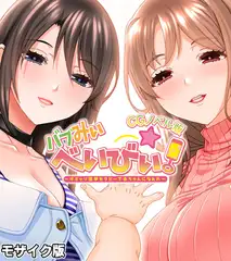 バブみぃ・べいびぃ！ ～オギャリ催●セラピーで赤ちゃんになぁれ～ CGノベル版 モザイク版