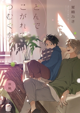 とんで こがれて つむぐ恋(後編) [株式会社渋谷六花舎]