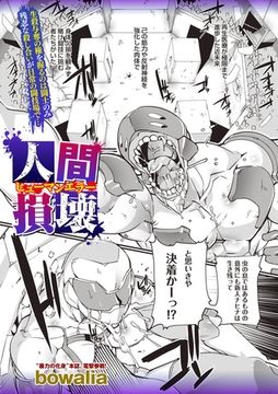 人間損壊 [三和出版]