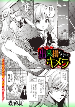 出来損ないのキメラ [三和出版]