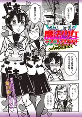 魔法少女デスゴアビッチ#007