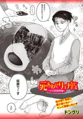 死あわせリョナ飯―モチ肌陵○編―