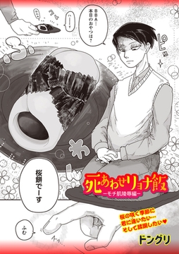 死あわせリョナ飯―モチ肌陵○編― [三和出版]