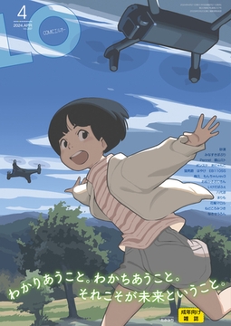 COMIC LO 2024年4月号 [茜新社]