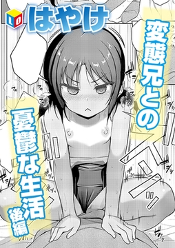 変態兄との憂鬱な生活 後編 [茜新社]