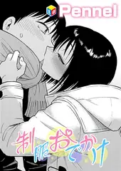 制服おでかけ