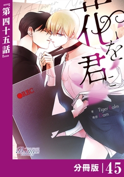 花を君に【分冊版】45（ビアンココミックス） [一二三書房]