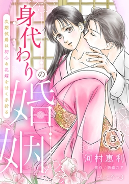 身代わりの婚姻　次期侯爵は初心な花嫁を甘く手折る【分冊版】3話 [ハーパーコリンズ・ジャパン]