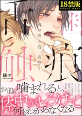 君の噛み痕、舌触り【極】【電子限定かきおろし漫画付】 [海王社]