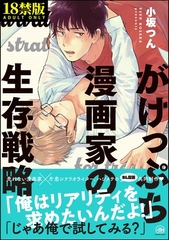 がけっぷち漫画家の生存戦略【極】【電子限定かきおろし漫画付】 [海王社]