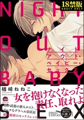 ナイトアウト・ベイビー・セックス【極】【電子限定かきおろし漫画付】 [海王社]