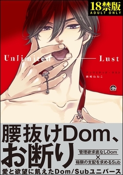 アンリミテッド・ラスト【極】【電子限定6Pかきおろし漫画付】 [海王社]