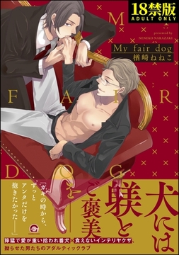 My fair dog【極】【電子限定4Pかきおろし漫画付】 [海王社]