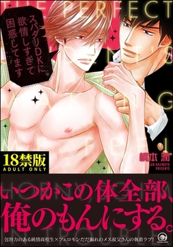 スパダリDKに欲情しすぎて困惑してます【極】【電子限定かきおろし漫画付】 [海王社]
