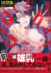 Gotcha！ ～距離感ゼロな極道の乳首が今日も誘惑してきます～【極】【電子限定かきおろし漫画2P付】 [海王社]