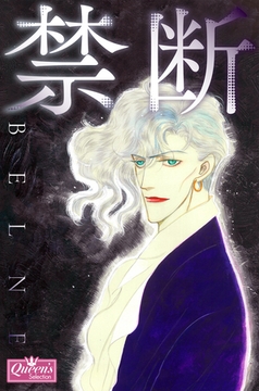 禁断 [大洋図書]