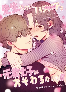 先生なのに、ハジメテを元教え子におそわるなんて！！ 1 [ナンバーナイン]