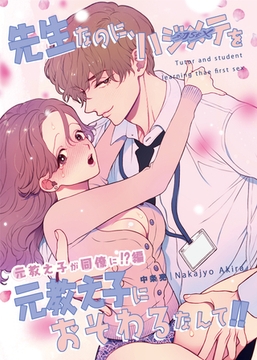 先生なのに、ハジメテを元教え子におそわるなんて！！ 2 元教え子が同僚に！？編 [ナンバーナイン]