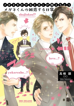 メガネをかけるとBLが視えちゃうメガネくんの困惑する日常【電子限定かきおろし付】 [リブレ]