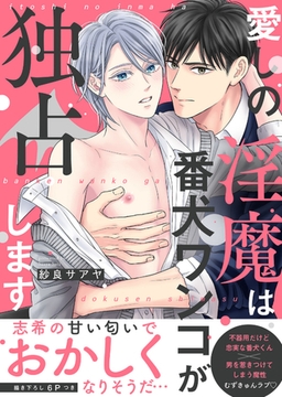 愛しの淫魔は番犬ワンコが独占します【電子単行本版／限定特典まんが付き】 [モバイルメディアリサーチ]