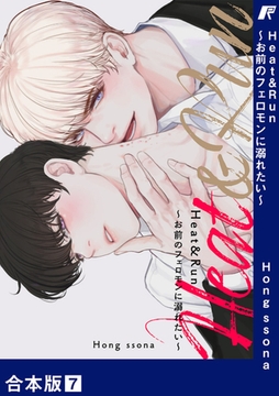 Heat&Run〜お前のフェロモンに溺れたい〜【合本版】７ [Rush！]