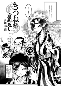 きつねの意趣返し [ジーウォーク]