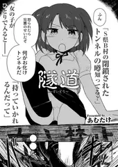 隧道～すいどう～