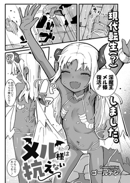 メル様は抗えない [ジーウォーク]