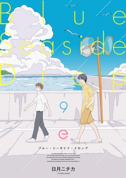 ブルー・シーサイド・ドロップ 9 [MUGENUP]